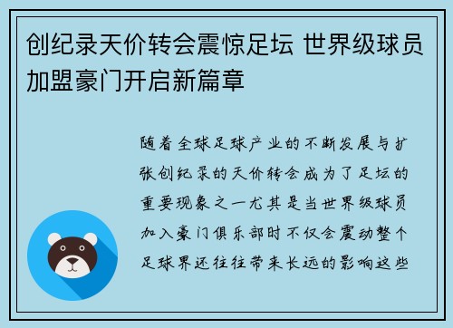 创纪录天价转会震惊足坛 世界级球员加盟豪门开启新篇章