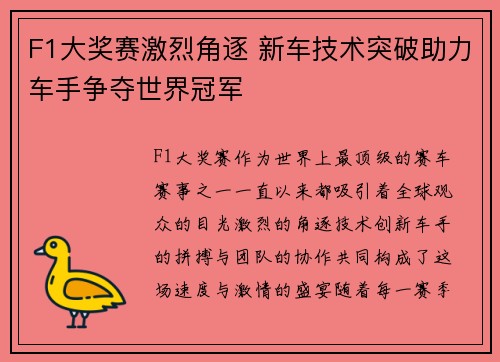F1大奖赛激烈角逐 新车技术突破助力车手争夺世界冠军