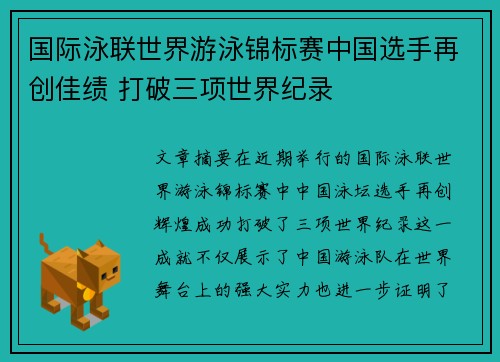 国际泳联世界游泳锦标赛中国选手再创佳绩 打破三项世界纪录