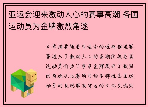 亚运会迎来激动人心的赛事高潮 各国运动员为金牌激烈角逐