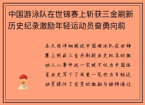 中国游泳队在世锦赛上斩获三金刷新历史纪录激励年轻运动员奋勇向前