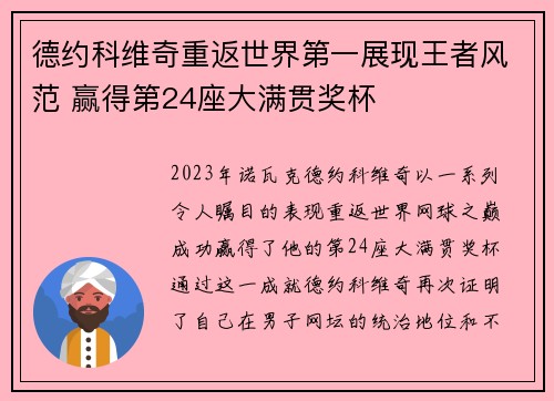 德约科维奇重返世界第一展现王者风范 赢得第24座大满贯奖杯