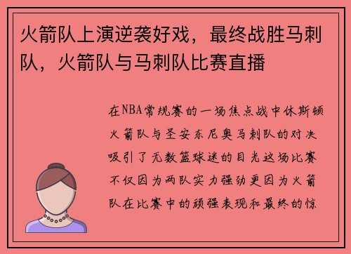 火箭队上演逆袭好戏，最终战胜马刺队，火箭队与马刺队比赛直播