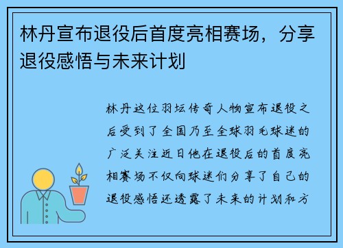 林丹宣布退役后首度亮相赛场，分享退役感悟与未来计划