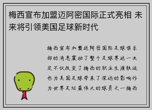 梅西宣布加盟迈阿密国际正式亮相 未来将引领美国足球新时代