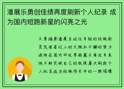 潘展乐勇创佳绩再度刷新个人纪录 成为国内短跑新星的闪亮之光