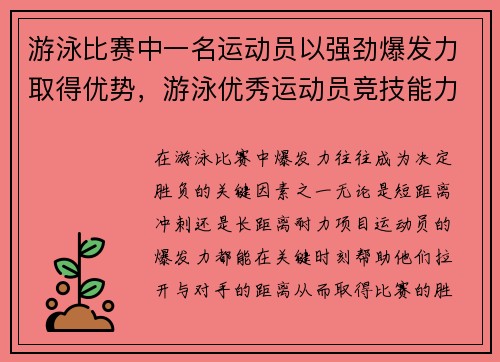 游泳比赛中一名运动员以强劲爆发力取得优势，游泳优秀运动员竞技能力特征