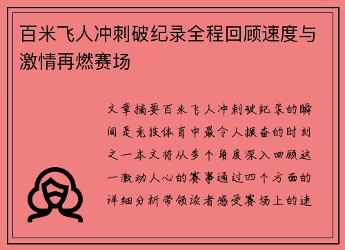 百米飞人冲刺破纪录全程回顾速度与激情再燃赛场