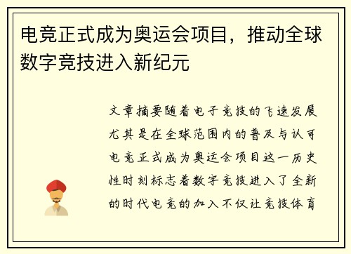 电竞正式成为奥运会项目，推动全球数字竞技进入新纪元