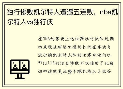 独行惨败凯尔特人遭遇五连败，nba凯尔特人vs独行侠