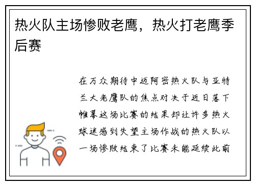 热火队主场惨败老鹰，热火打老鹰季后赛