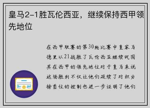 皇马2-1胜瓦伦西亚，继续保持西甲领先地位