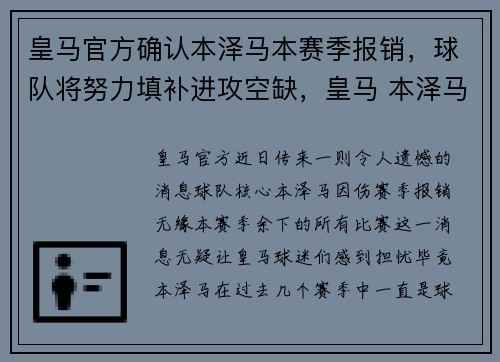 皇马官方确认本泽马本赛季报销，球队将努力填补进攻空缺，皇马 本泽马