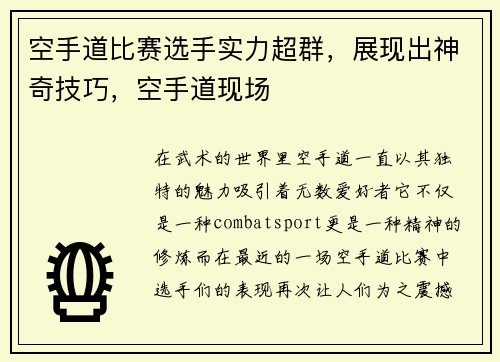 空手道比赛选手实力超群，展现出神奇技巧，空手道现场
