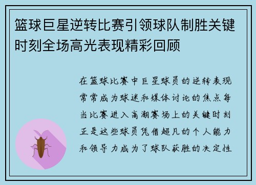 篮球巨星逆转比赛引领球队制胜关键时刻全场高光表现精彩回顾