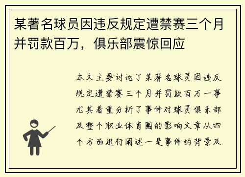 某著名球员因违反规定遭禁赛三个月并罚款百万，俱乐部震惊回应
