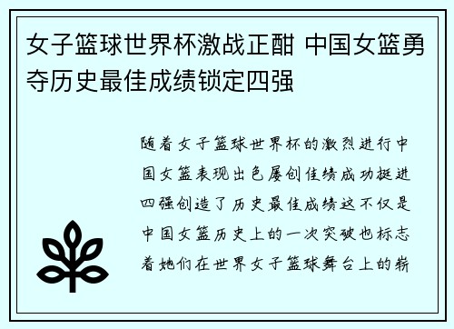 女子篮球世界杯激战正酣 中国女篮勇夺历史最佳成绩锁定四强