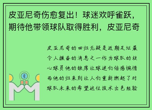 皮亚尼奇伤愈复出！球迷欢呼雀跃，期待他带领球队取得胜利，皮亚尼奇进球集锦