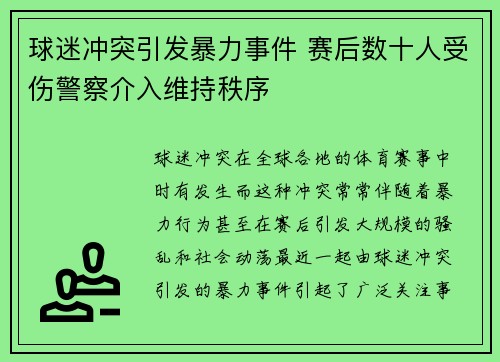 球迷冲突引发暴力事件 赛后数十人受伤警察介入维持秩序