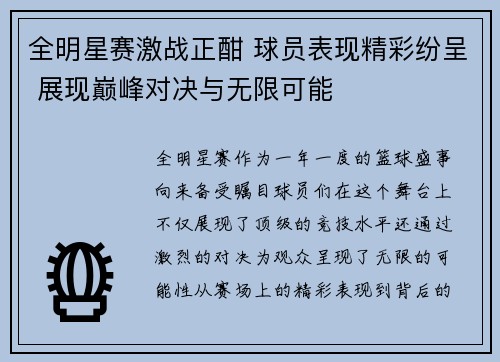 全明星赛激战正酣 球员表现精彩纷呈 展现巅峰对决与无限可能