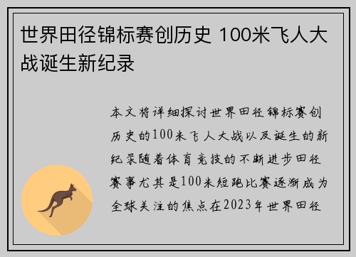 世界田径锦标赛创历史 100米飞人大战诞生新纪录