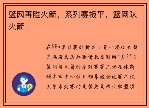 篮网再胜火箭，系列赛扳平，篮网队火箭