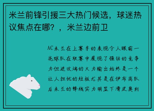 米兰前锋引援三大热门候选，球迷热议焦点在哪？，米兰边前卫