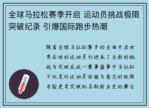 全球马拉松赛季开启 运动员挑战极限突破纪录 引爆国际跑步热潮
