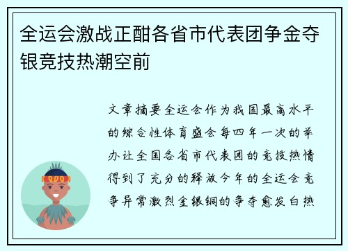 全运会激战正酣各省市代表团争金夺银竞技热潮空前