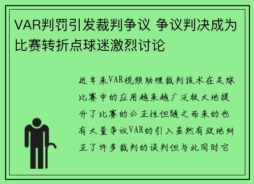 VAR判罚引发裁判争议 争议判决成为比赛转折点球迷激烈讨论