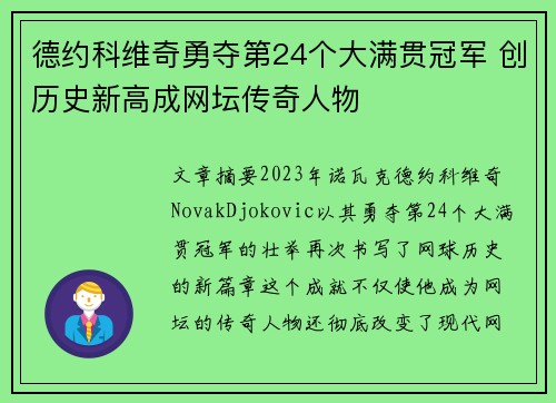 德约科维奇勇夺第24个大满贯冠军 创历史新高成网坛传奇人物