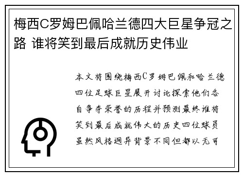 梅西C罗姆巴佩哈兰德四大巨星争冠之路 谁将笑到最后成就历史伟业