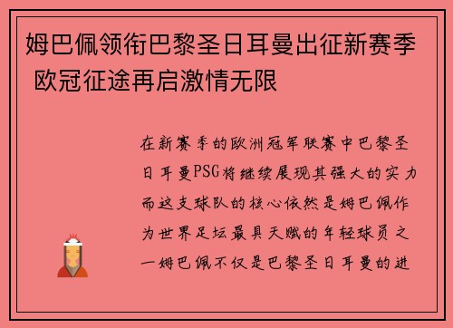 姆巴佩领衔巴黎圣日耳曼出征新赛季 欧冠征途再启激情无限