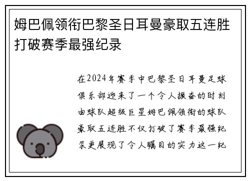 姆巴佩领衔巴黎圣日耳曼豪取五连胜打破赛季最强纪录