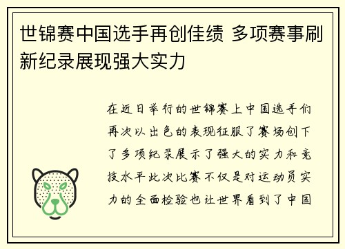 世锦赛中国选手再创佳绩 多项赛事刷新纪录展现强大实力
