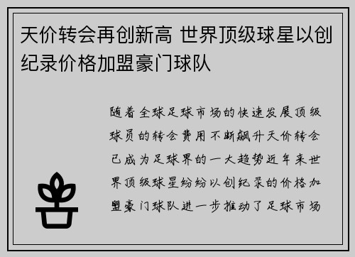天价转会再创新高 世界顶级球星以创纪录价格加盟豪门球队