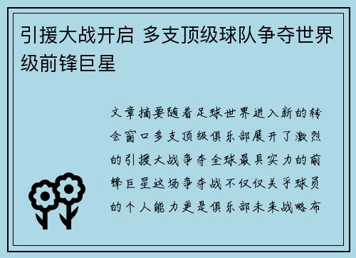 引援大战开启 多支顶级球队争夺世界级前锋巨星