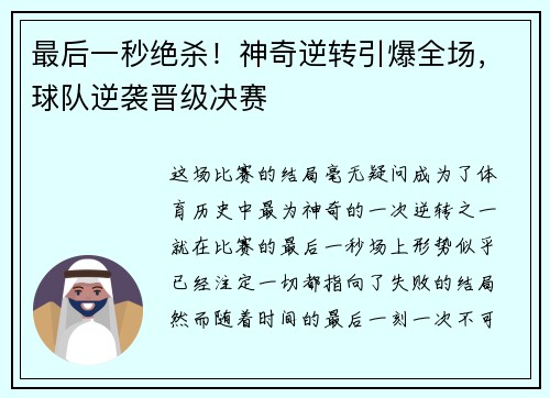 最后一秒绝杀！神奇逆转引爆全场，球队逆袭晋级决赛