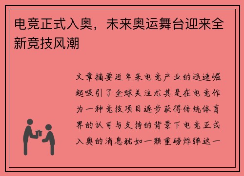 电竞正式入奥，未来奥运舞台迎来全新竞技风潮