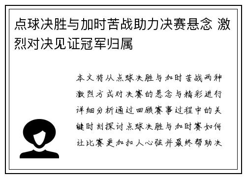 点球决胜与加时苦战助力决赛悬念 激烈对决见证冠军归属