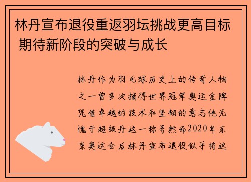 林丹宣布退役重返羽坛挑战更高目标 期待新阶段的突破与成长