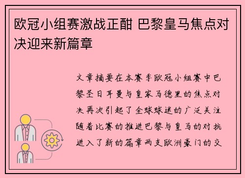 欧冠小组赛激战正酣 巴黎皇马焦点对决迎来新篇章