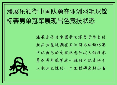 潘展乐领衔中国队勇夺亚洲羽毛球锦标赛男单冠军展现出色竞技状态