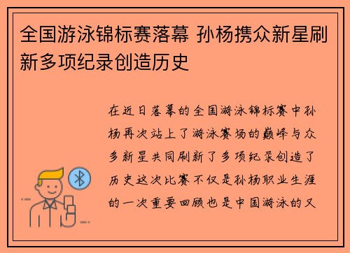 全国游泳锦标赛落幕 孙杨携众新星刷新多项纪录创造历史