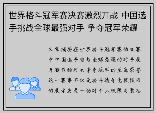 世界格斗冠军赛决赛激烈开战 中国选手挑战全球最强对手 争夺冠军荣耀