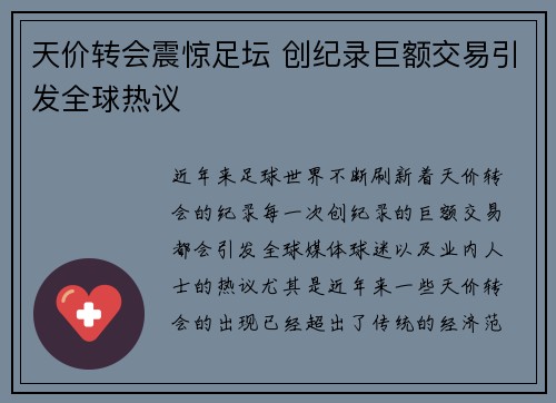 天价转会震惊足坛 创纪录巨额交易引发全球热议