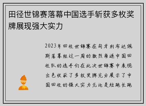 田径世锦赛落幕中国选手斩获多枚奖牌展现强大实力