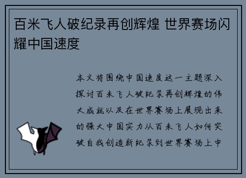 百米飞人破纪录再创辉煌 世界赛场闪耀中国速度
