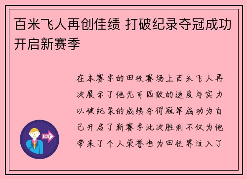 百米飞人再创佳绩 打破纪录夺冠成功开启新赛季