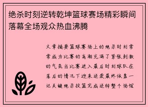 绝杀时刻逆转乾坤篮球赛场精彩瞬间落幕全场观众热血沸腾
